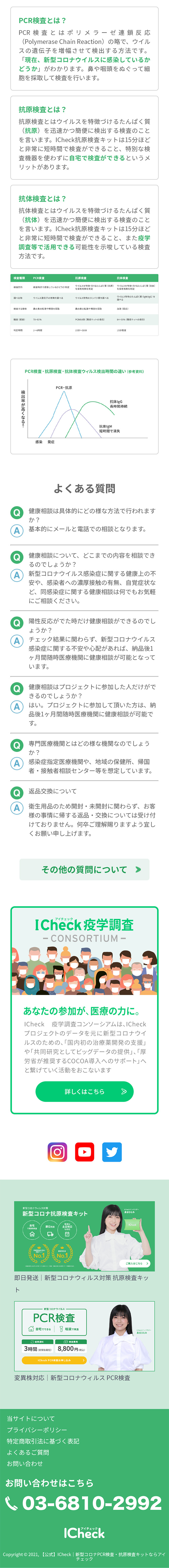ICheck新型コロナ抗原検査のLPデザイン（サービス・保険・金融／グリーン系／信頼・安心系）スマホ版