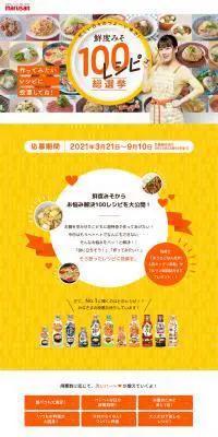 鮮度みそ100レシピ総選挙のLPデザイン（インターネットサービス／イエロー系／かわいい系）PC版