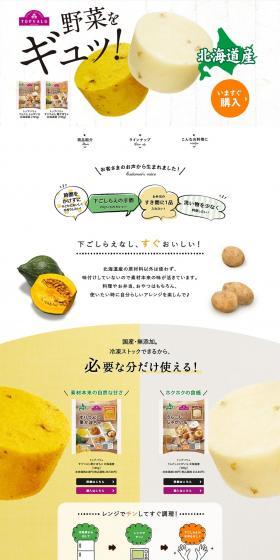 うらごしじゃがいも・すりつぶし栗かぼちゃのLPデザイン（レトルト・インスタント／イエロー系／かわいい系）PC版