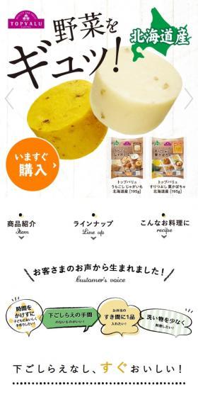 うらごしじゃがいも・すりつぶし栗かぼちゃのLPデザイン（レトルト・インスタント／イエロー系／かわいい系）スマホ版
