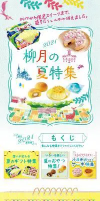 2021柳月の夏特集のLPデザイン（和菓子／カラフル系／にぎやか系）PC版