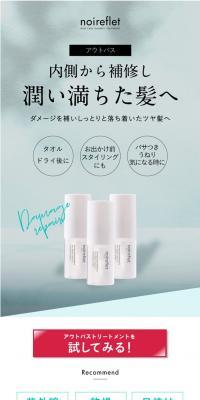 ノ・アルフレ アウトバストリートメントのLPデザイン（スキンケア・ボディケア・ヘアケア／ホワイト系／キレイ系）スマホ版