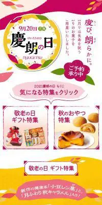 慶朗の日のLPデザイン（和菓子／カラフル系／和風系）スマホ版