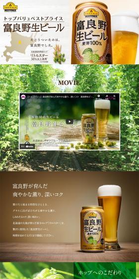 富良野生ビールのLPデザイン（ビール・発泡酒／グリーン系／シンプル系）PC版
