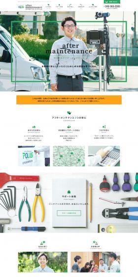 ポラスアフターメンテナンスのLPデザイン（企業・会社・お店／グリーン系／シンプル系）PC版