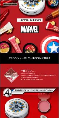 一番コフレ MARVELのLPデザイン（美容・スキンケア・香水／レッド系／にぎやか系）PC版