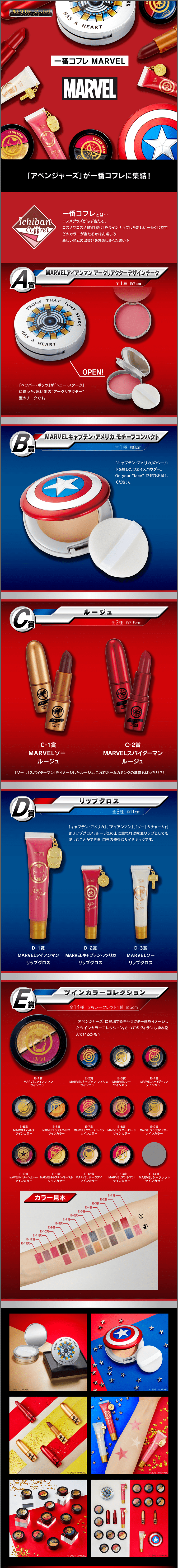 一番コフレ MARVELのLPデザイン（美容・スキンケア・香水／レッド系／にぎやか系）PC版