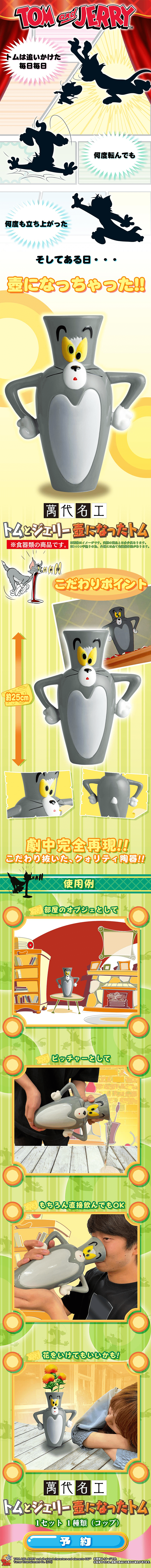 萬代名工　トムとジェリー　壺になったトムのLPデザイン（インテリア・家具・寝具／イエロー系／にぎやか系）PC版