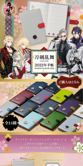 刀剣乱舞-ONLINE- 2022年手帳のLPデザイン（日用雑貨／カラフル系／和風系）PC版