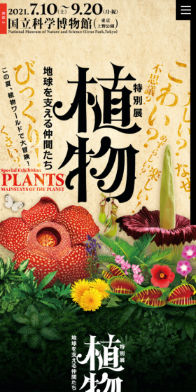 特別展 植物 地球を支える仲間たちのLPデザイン（サービス・保険・金融／ベージュ系／力強い系）スマホ版