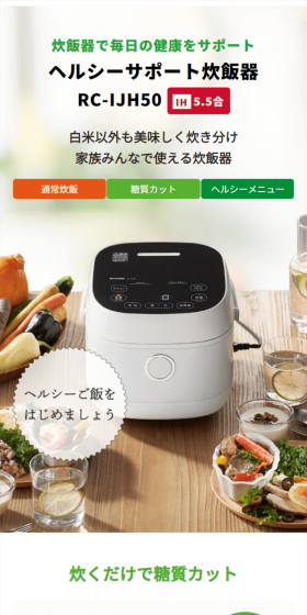 ヘルシーサポート炊飯器 RC-IJH50のLPデザイン（家電・パソコン・通信機器／ホワイト系／清潔系）スマホ版