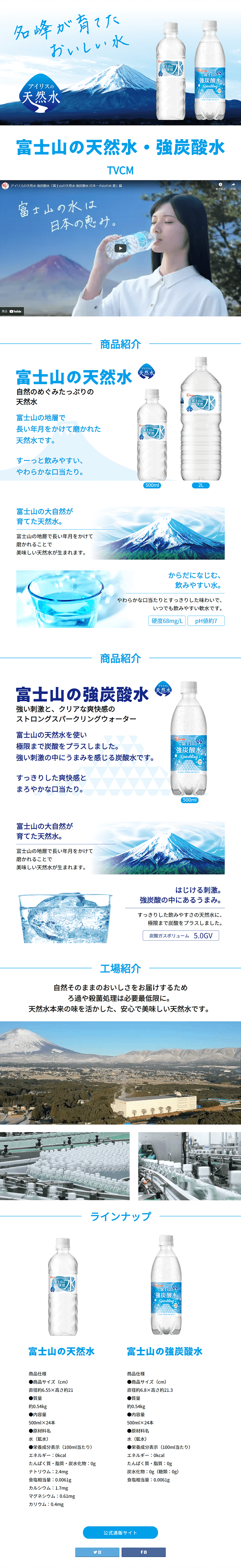 アイリスの天然水のLPデザイン（飲料・お酒／ブルー系／清潔系）PC版