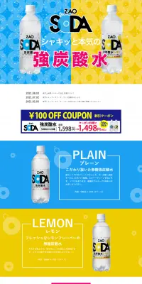ZAO SODAのLPデザイン（飲料・お酒／ブルー系／爽やか系）PC版