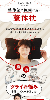 RAKUNA整体枕のLPデザイン（インテリア・家具・寝具／ベージュ系／健康・癒し系）PC版
