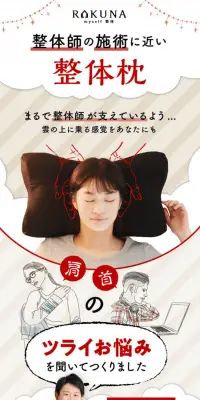 RAKUNA整体枕のLPデザイン（インテリア・家具・寝具／ベージュ系／健康・癒し系）PC版