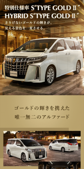 アルファード 特別仕様車 S TYPE GOLD ⅡのLPデザイン（車・バイク・自転車／ゴールド系）スマホ版