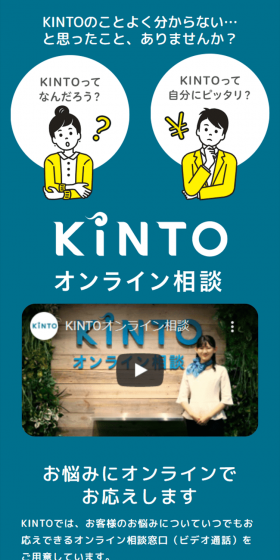 KINTO オンライン相談のLPデザイン（インターネットサービス／ブルー系／信頼・安心系）スマホ版