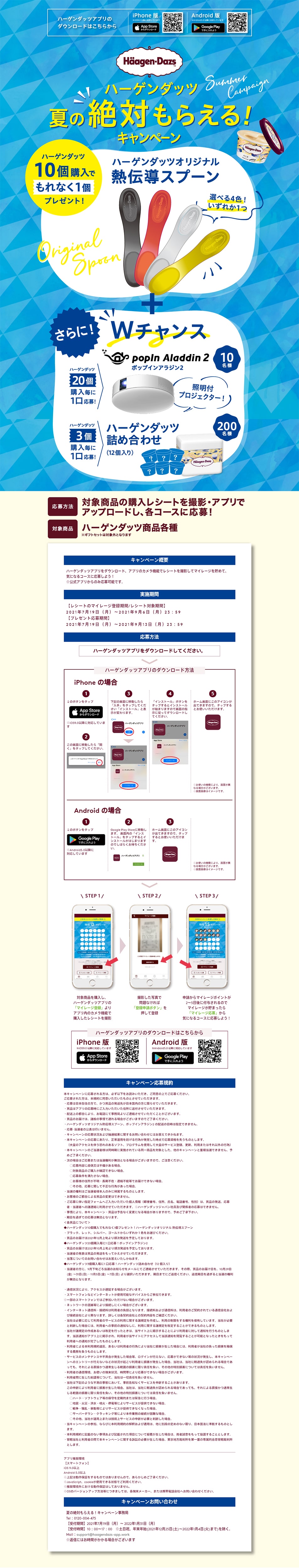 夏の絶対もらえる！キャンペーンのLPデザイン（スイーツ・スナック菓子／ブルー系／爽やか系）PC版