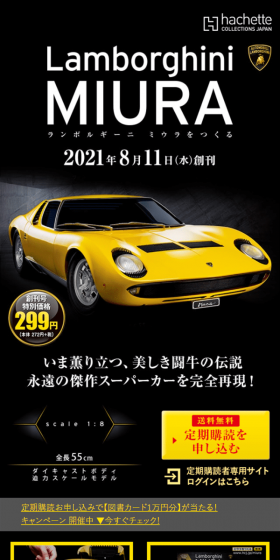 ランボルギーニ ミウラをつくるのLPデザイン（玩具・ホビー・フィギュア／ブラック系／かっこいい系）スマホ版
