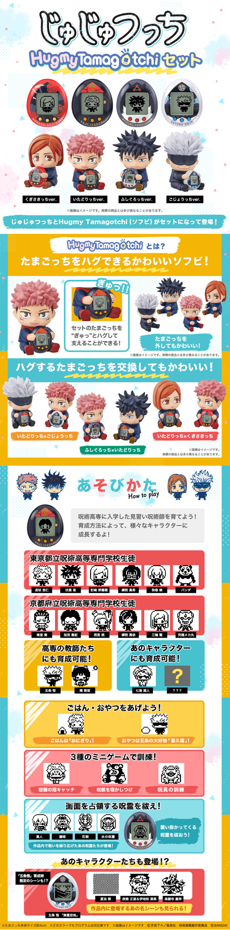 呪術廻戦　じゅじゅつっち Hugmy TamagotchiセットのLPデザイン（キッズ・ベビー・玩具／ホワイト系／にぎやか系）PC版