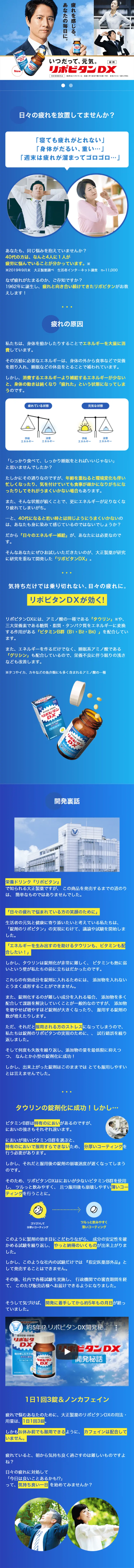 リポビタンDXのLPデザイン（健康・美容食品・サプリ／ブルー系／信頼・安心系）スマホ版