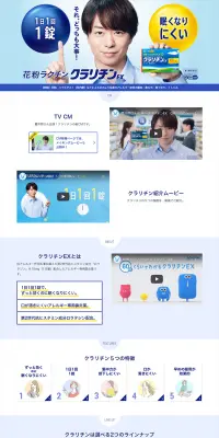 クラリチンEXのLPデザイン（日用雑貨／ブルー系／信頼・安心系）PC版