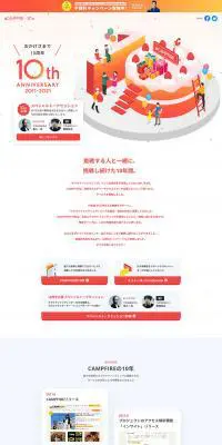 CAMPFIRE10周年特設ページのLPデザイン（インターネットサービス／ベージュ系／かわいい系）PC版