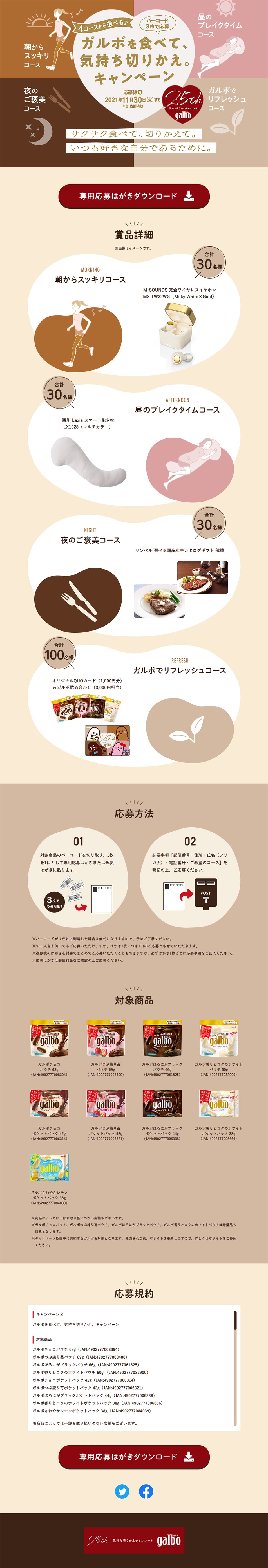 ガルボを食べて、気持ち切りかえ。キャンペーンのLPデザイン（スイーツ・スナック菓子／ベージュ系／かわいい系）PC版