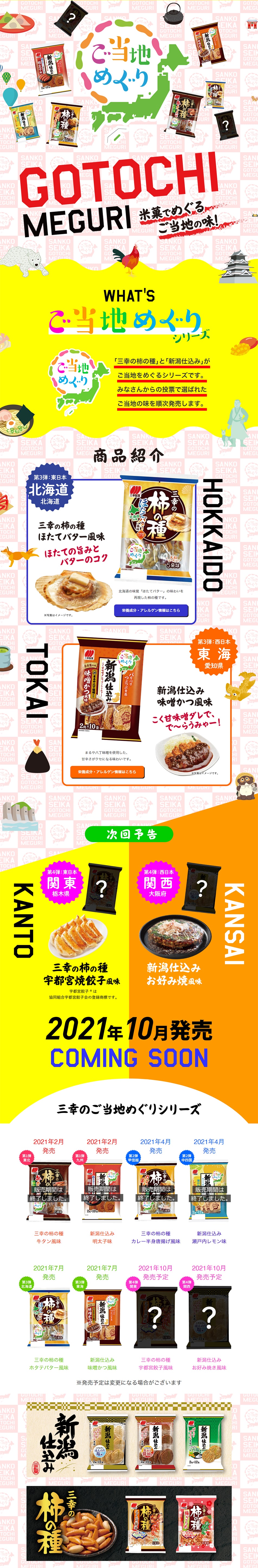 ご当地めぐりシリーズのLPデザイン（スナック・ガム・あめ・グミ／イエロー系／にぎやか系）PC版
