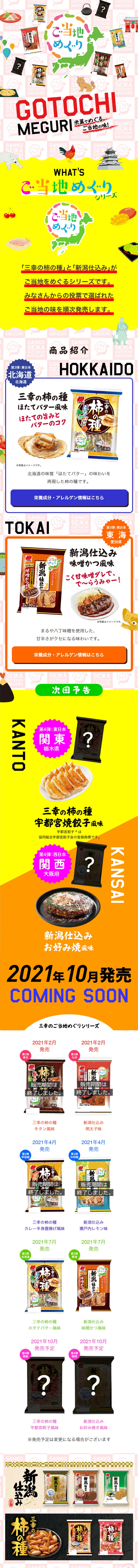 ご当地めぐりシリーズのLPデザイン（スナック・ガム・あめ・グミ／イエロー系／にぎやか系）スマホ版