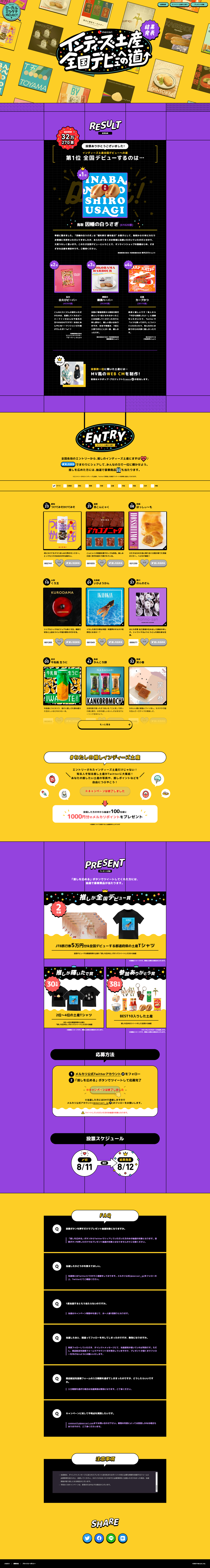 メルカリの「インディーズ土産全国デビューへの道」のLPデザイン（イベント・キャンペーン・体験／イエロー系／かわいい系）PC版