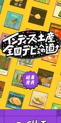メルカリの「インディーズ土産全国デビューへの道」のLPデザイン（イベント・キャンペーン・体験／イエロー系／かわいい系）スマホ版