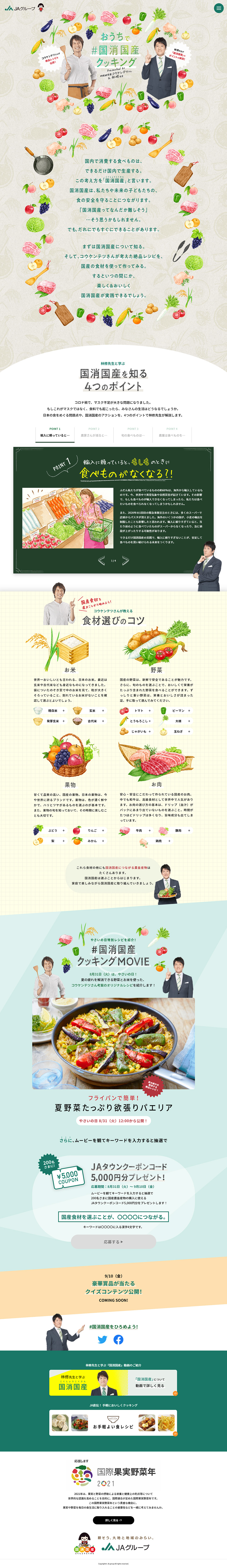 国消国産クッキングのLPデザイン（惣菜・おかず・料理／グリーン系／にぎやか系）PC版