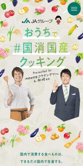 国消国産クッキングのLPデザイン（惣菜・おかず・料理／グリーン系／にぎやか系）スマホ版
