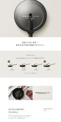 VERMICULAR FRYING PANのLPデザイン（日用雑貨／ホワイト系／シンプル系）PC版