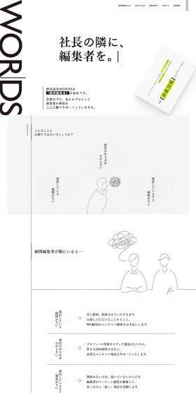 株式会社WORDSのLPデザイン（サービス・保険・金融／グレー系／かっこいい系）PC版