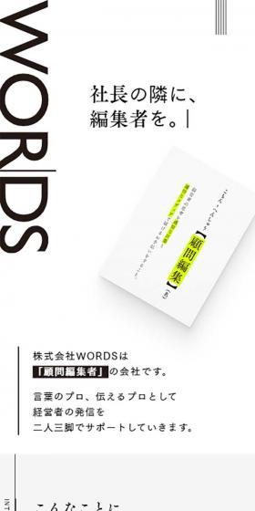 株式会社WORDSのLPデザイン（サービス・保険・金融／グレー系／かっこいい系）スマホ版