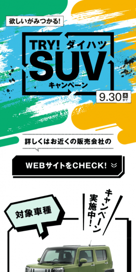 TRY！ダイハツSUVキャンペーンのLPデザイン（サービス・保険・金融／イエロー系／にぎやか系）スマホ版