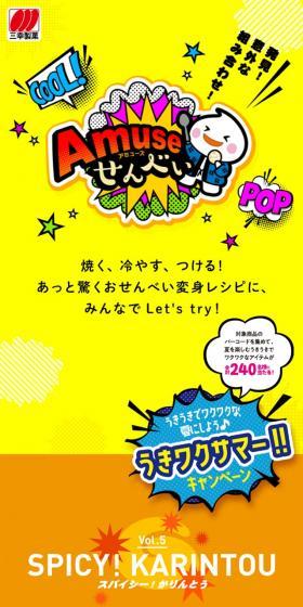 アミューズせんべいのLPデザイン（スナック・ガム・あめ・グミ／イエロー系／にぎやか系）スマホ版