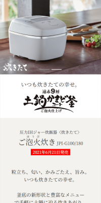 圧力IHジャー炊飯器〈炊きたて〉ご泡火炊き JPI-G100/G180のLPデザイン（家電・パソコン・通信機器／ホワイト系／信頼・安心系）スマホ版