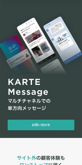 KARTE MessageのLPデザイン（デザイン・アプリ・システム／グリーン系／シンプル系）スマホ版