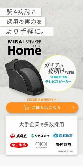 ミライスピーカーのLPデザイン（家電・パソコン・通信機器／ベージュ系／信頼・安心系）スマホ版