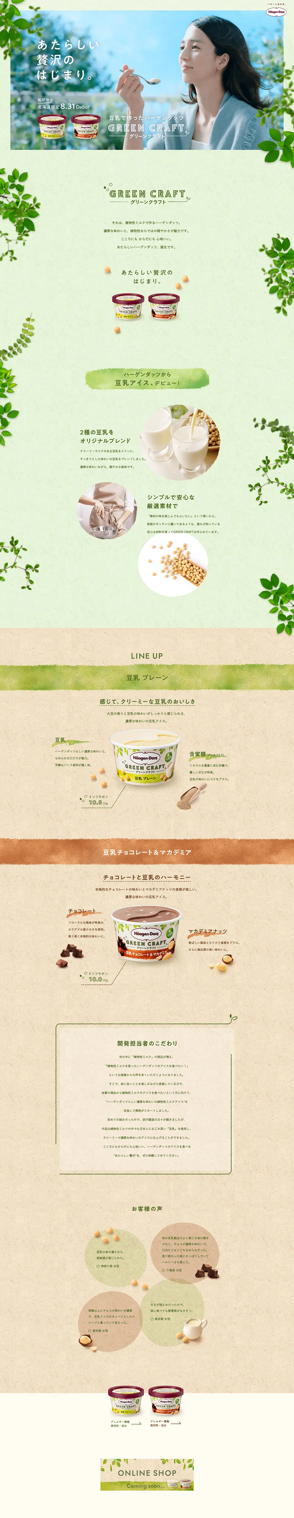 ハーゲンダッツグリーンクラフトのLPデザイン（スイーツ・スナック菓子／ベージュ系／ナチュラル系）PC版