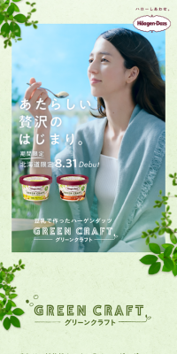 ハーゲンダッツグリーンクラフトのLPデザイン（スイーツ・スナック菓子／ベージュ系／ナチュラル系）スマホ版