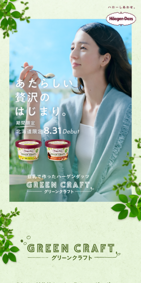 ハーゲンダッツグリーンクラフトのLPデザイン（スイーツ・スナック菓子／ベージュ系／ナチュラル系）スマホ版