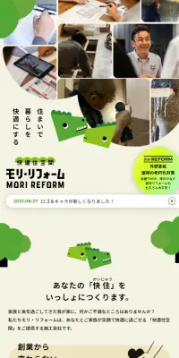 モリ・リフォームのLPデザイン（住宅・不動産／ベージュ系／かわいい系）スマホ版