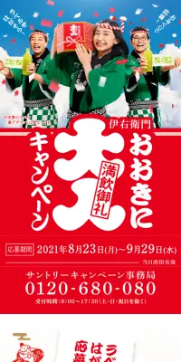 伊右衛門で当てよう！ 満飲御礼！おおきに大入キャンペーンのLPデザイン（サービス・保険・金融／レッド系／にぎやか系）スマホ版