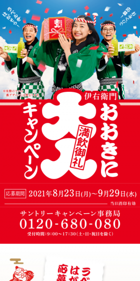 伊右衛門で当てよう！ 満飲御礼！おおきに大入キャンペーンのLPデザイン（サービス・保険・金融／レッド系／にぎやか系）スマホ版