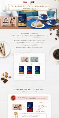 「ポッキー贅沢仕立て」×「ちょっと贅沢な珈琲店」のおいしいペアリングのLPデザイン（サービス・保険・金融／グレー系／信頼・安心系）PC版