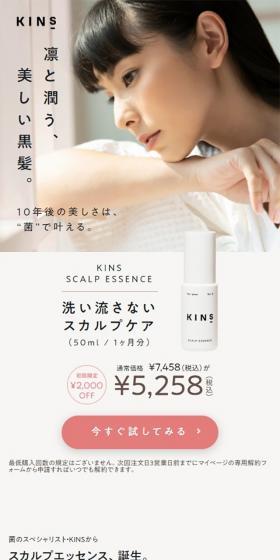 SCALP ESSENCEのLPデザイン（美容・スキンケア・香水／ベージュ系／シンプル系）スマホ版